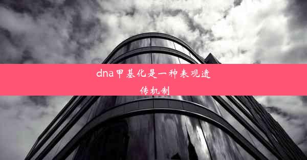 dna甲基化是一种表观遗传机制