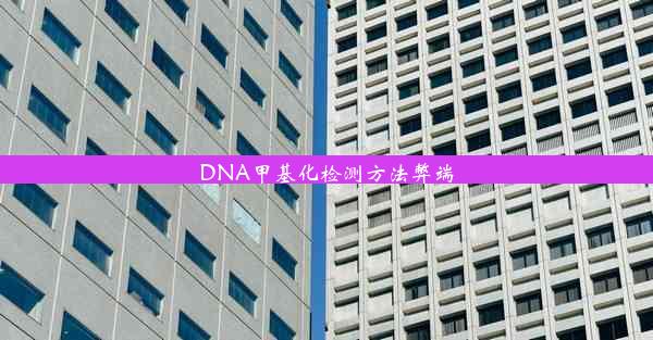 DNA甲基化检测方法弊端