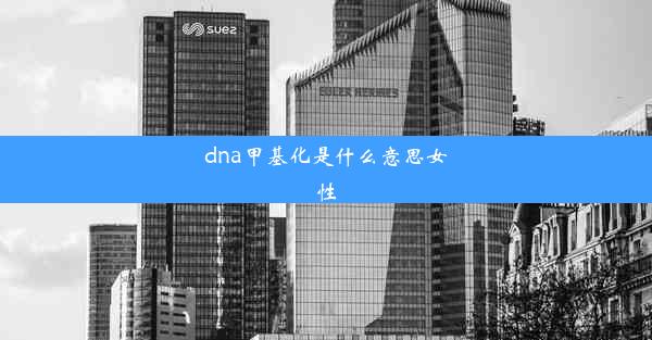 dna甲基化是什么意思女性