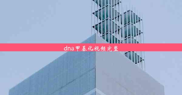 dna甲基化视频完整