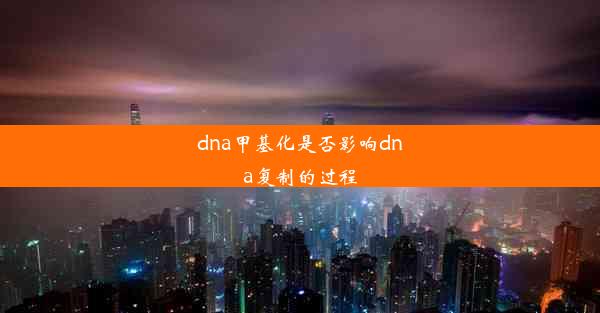 dna甲基化是否影响dna复制的过程