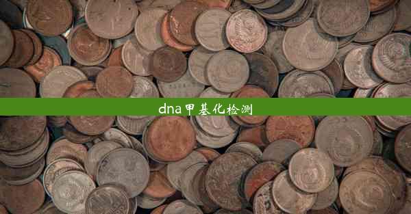 dna甲基化检测