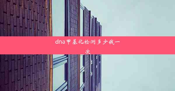 dna甲基化检测多少钱一次