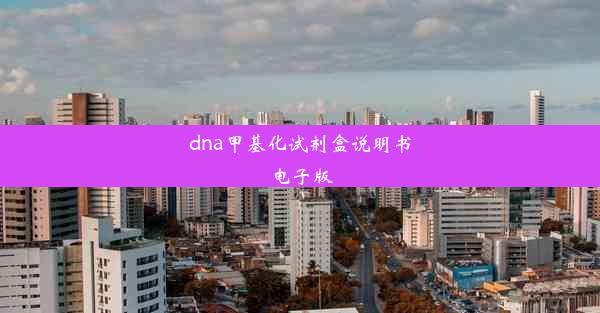 dna甲基化试剂盒说明书电子版