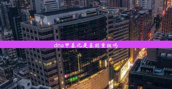 dna甲基化是基因重组吗