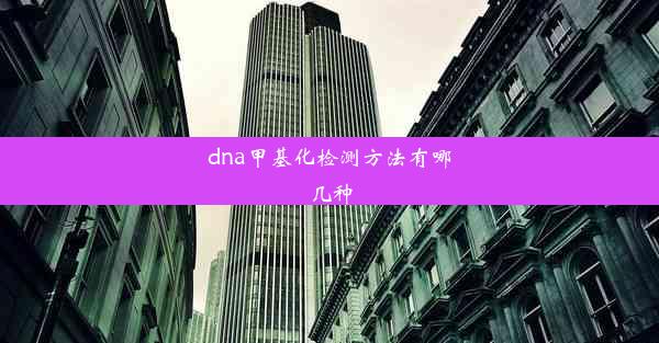 dna甲基化检测方法有哪几种