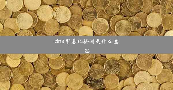 dna甲基化检测是什么意思