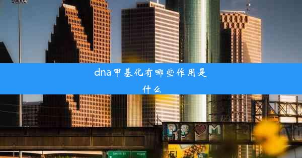 dna甲基化有哪些作用是什么