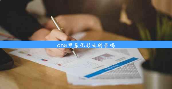 dna甲基化影响转录吗