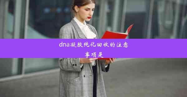 dna凝胶纯化回收的注意事项是