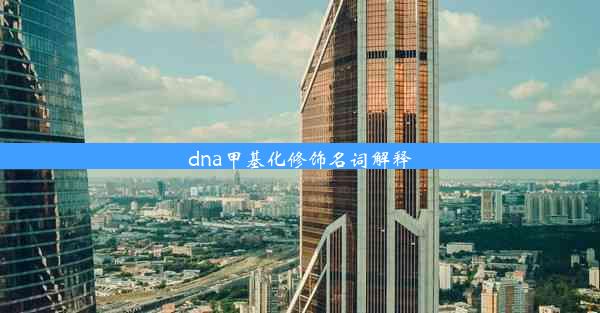 dna甲基化修饰名词解释