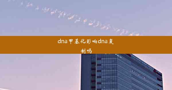 dna甲基化影响dna复制吗