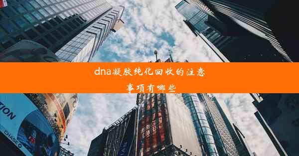 dna凝胶纯化回收的注意事项有哪些