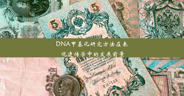 DNA甲基化研究方法在表观遗传学中的发展前景