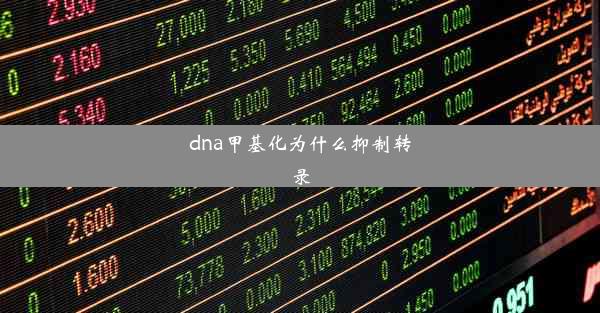 dna甲基化为什么抑制转录