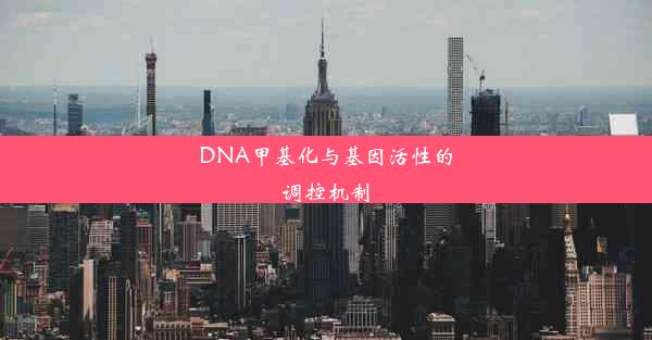 DNA甲基化与基因活性的调控机制