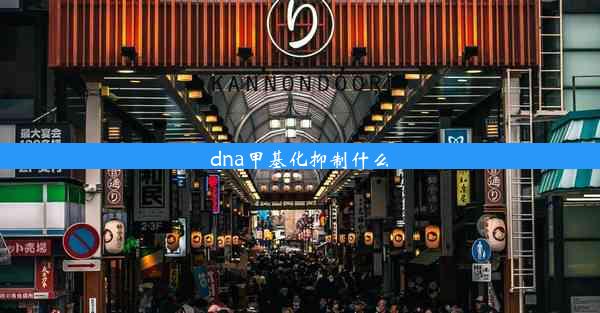 dna甲基化抑制什么