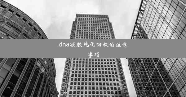 dna凝胶纯化回收的注意事项