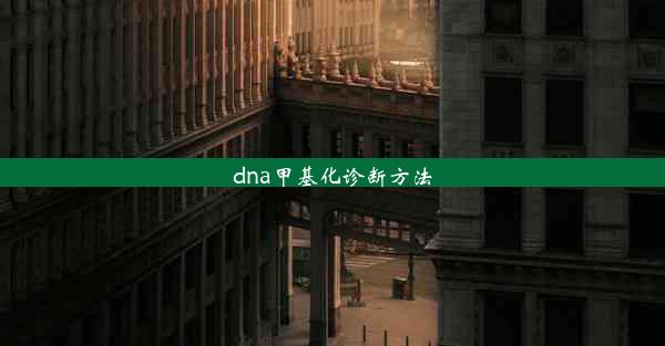 dna甲基化诊断方法