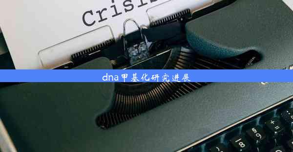 <b>dna甲基化研究进展</b>