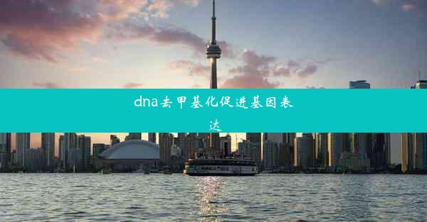 <b>dna去甲基化促进基因表达</b>