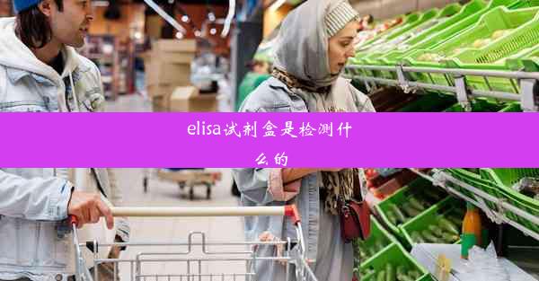 elisa试剂盒是检测什么的