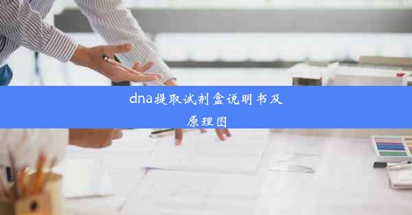 dna提取试剂盒说明书及原理图