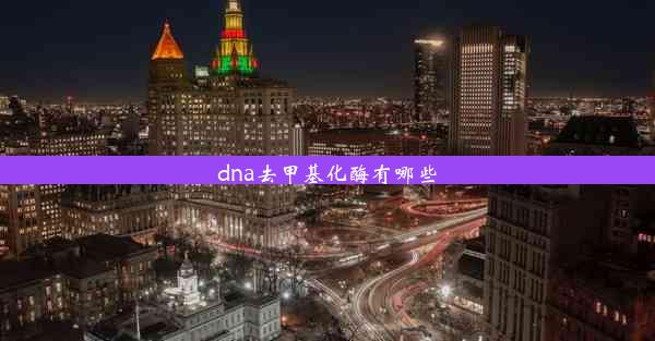 dna去甲基化酶有哪些