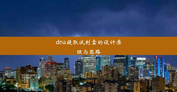 dna提取试剂盒的设计原理与思路