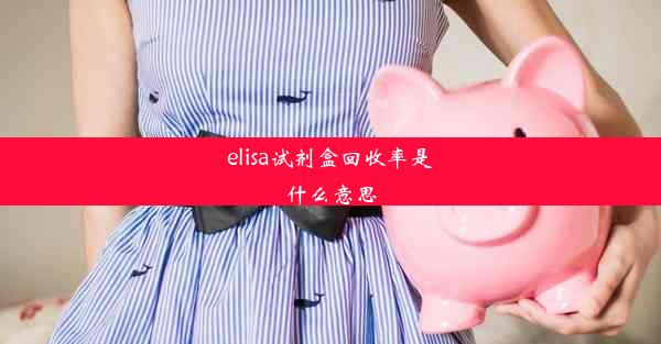 elisa试剂盒回收率是什么意思