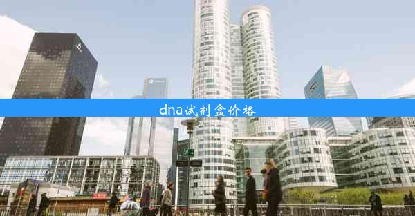 dna试剂盒价格