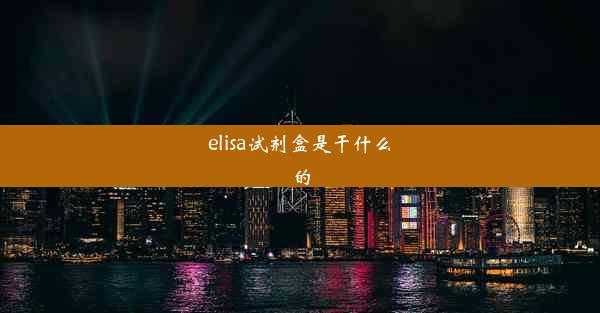 elisa试剂盒是干什么的