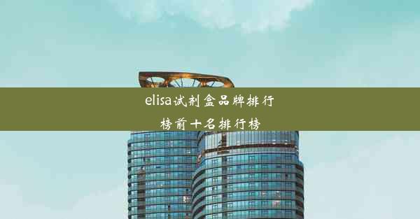 elisa试剂盒品牌排行榜前十名排行榜