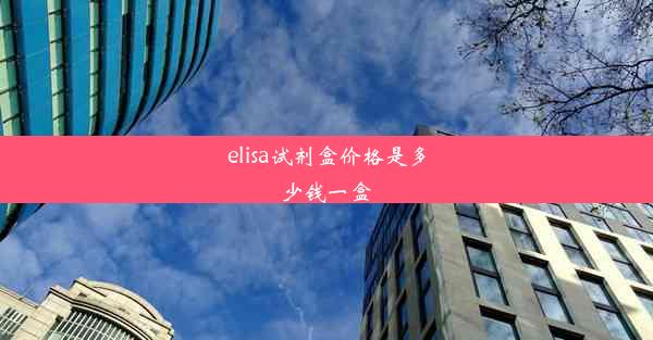 elisa试剂盒价格是多少钱一盒