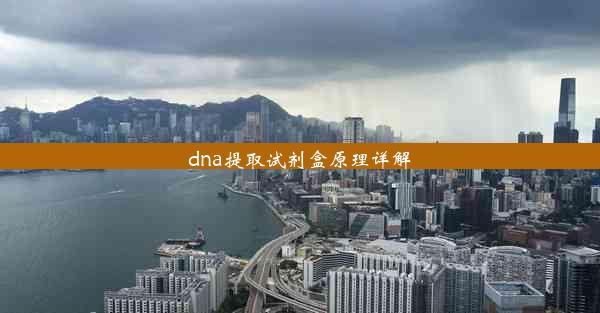 <b>dna提取试剂盒原理详解</b>