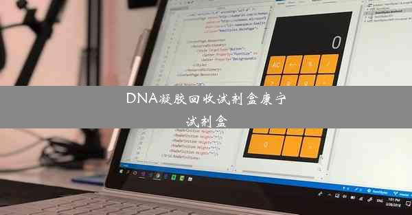 DNA凝胶回收试剂盒康宁试剂盒