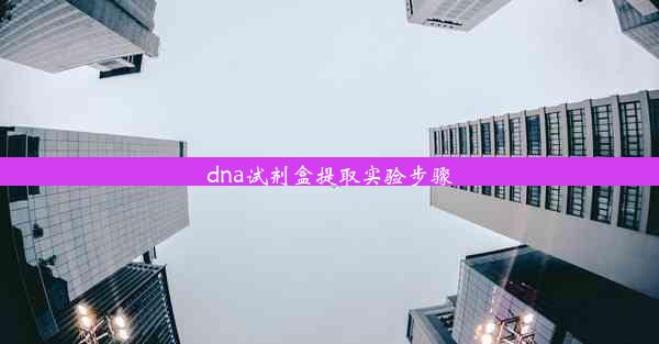 dna试剂盒提取实验步骤