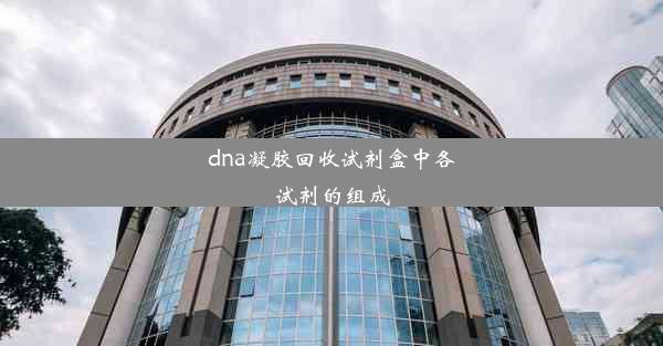 dna凝胶回收试剂盒中各试剂的组成