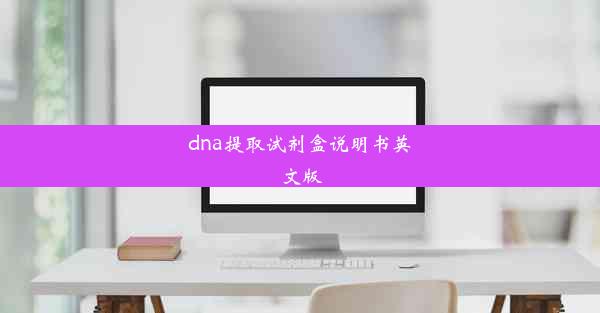 dna提取试剂盒说明书英文版