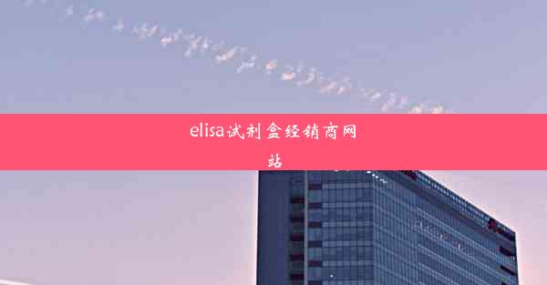 elisa试剂盒经销商网站