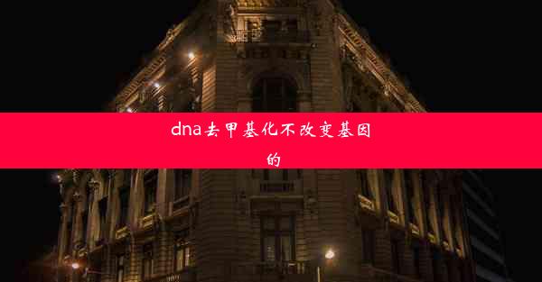 dna去甲基化不改变基因的