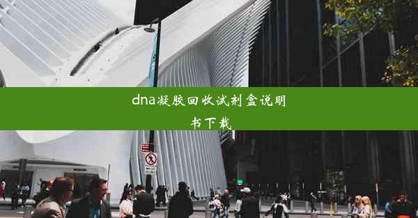 dna凝胶回收试剂盒说明书下载