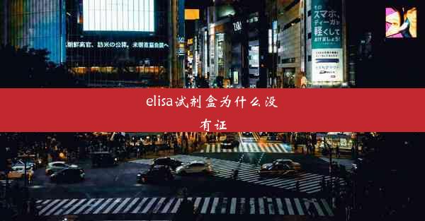 elisa试剂盒为什么没有证