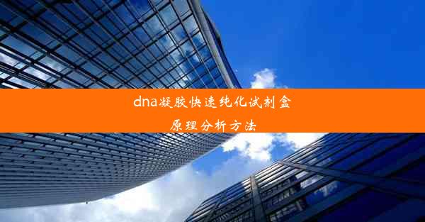 dna凝胶快速纯化试剂盒原理分析方法