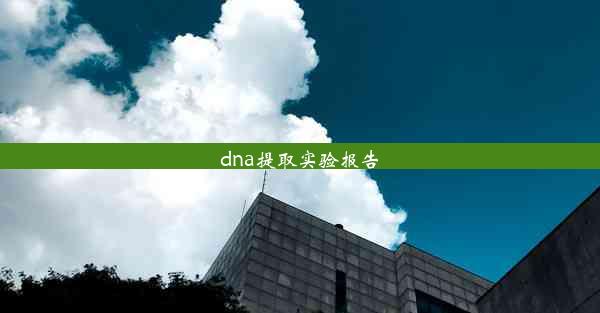 <b>dna提取实验报告</b>