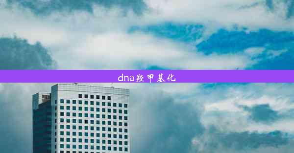 dna羟甲基化