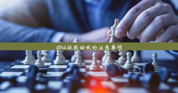 dna凝胶回收的注意事项