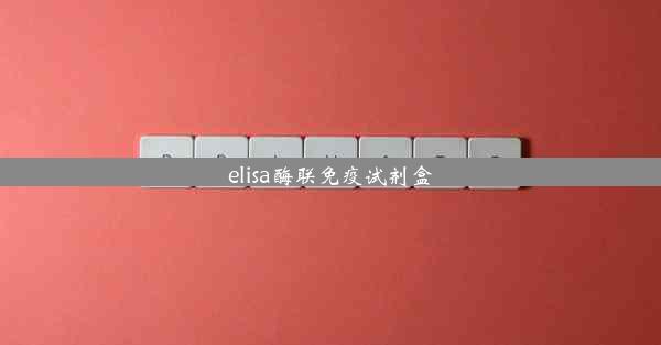 elisa酶联免疫试剂盒