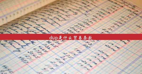 dup是什么贸易条款