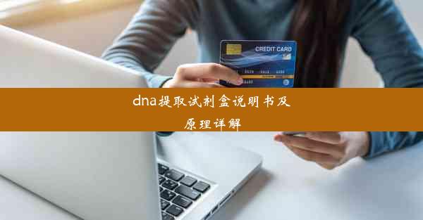 dna提取试剂盒说明书及原理详解